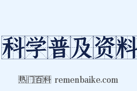 科学普及资料是什么意思的图片